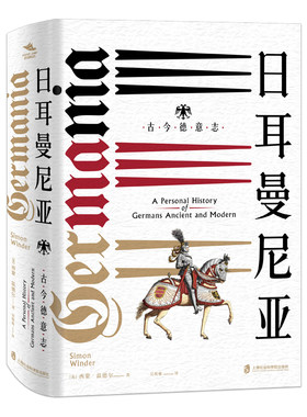 现货正版 纸间悦动 神圣罗马帝国之路· 日耳曼尼亚：古今德意志 西蒙·温德尔 著 吴斯雅 译