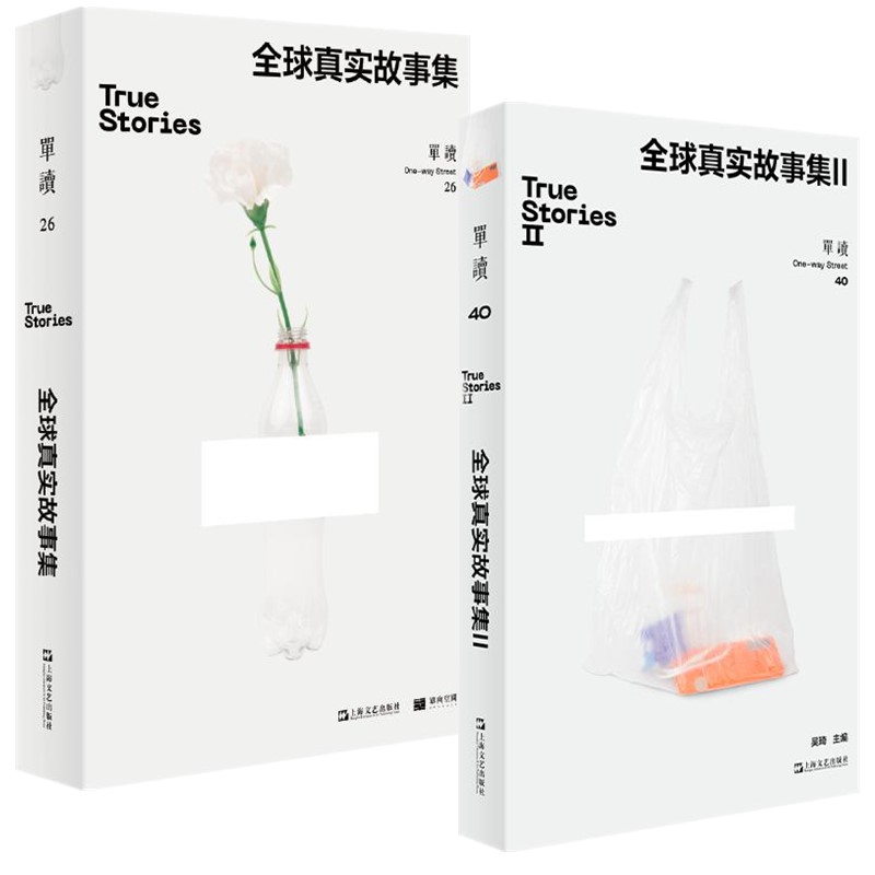 正版图书【单套自选2册】单读26全球真实故事集+ 单读40全球真实故事集II  吴琦 主编  上海文艺出版社