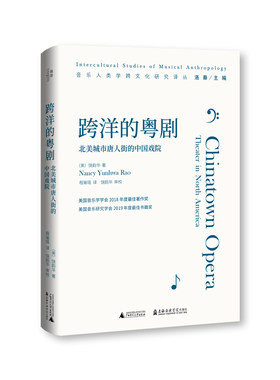 正版图书 跨洋的粤剧：北美城市唐人街的中国戏院/音乐人类学跨文化研究译丛 饶韵华 著 程瑜瑶 译 北京贝贝特