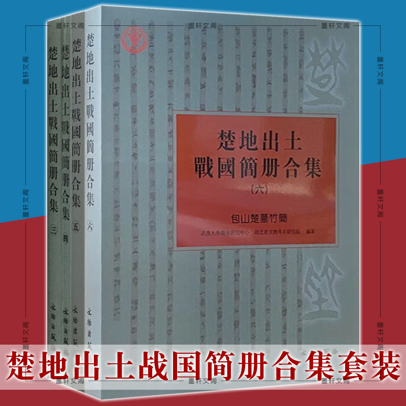 楚地出土战国简册合集4册