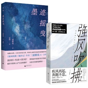 【单套自选】墨迹摇曳/强风吹拂  [日] 三浦紫苑 著  理想国  广西师范大学出版社 本社