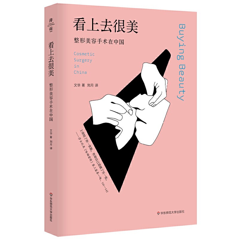 正版图书 华东师范大学 看上去很美：整形美容手术在中国（薄荷实验） 文华著 审美文化变迁 社会学人类学 整容美容书籍图片
