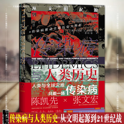 正版图书 甲骨文丛书 传染病与人类历史：从文明起源到21世纪 [美]约书亚·S.卢米斯 著 李珂 等译 社科文献