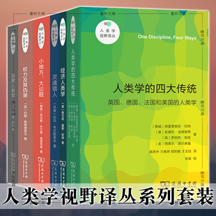 灵魂猎人 约翰格莱德希尔等著 权力及其伪装 经济人类学 法律人类学 商务人类学视野译丛6册 小地方大论题 正版