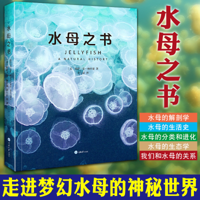 水母之书水母自然史科普书籍