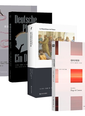 单套自选 阿兰·巴迪欧作品 柏拉图的理想国/爱的多重奏/雅克·拉康过去与现在/德国哲学谈话录 华东师范商务印书馆
