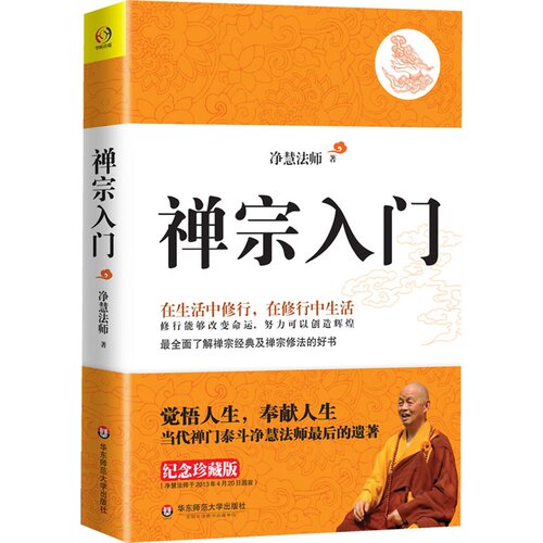 正版书  禅宗入门  净慧法师遗著纪念珍藏版   净慧法师著 华东师范大学出版社