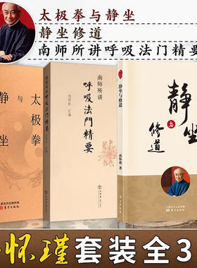 单套自选 南怀瑾：太极拳与静坐+南师所讲呼吸法门精要+静坐与修道 修心南怀瑾 静坐入门禅修开悟佛教书籍  上海书店 人民东方