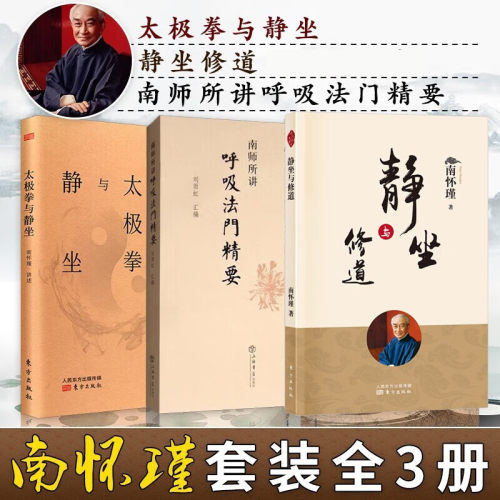 单套自选 南怀瑾：太极拳与静坐+南师所讲呼吸法门精要+静坐与修道 修心南怀瑾 静坐入门禅修开悟佛教书籍  上海书店 人民东方