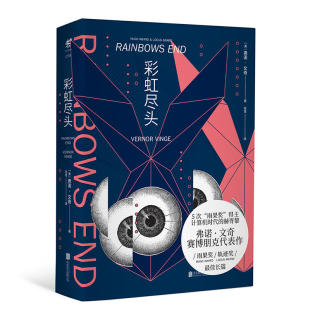 现货 正版图书 未读文艺家 彩虹尽头 硬科幻代表作家 5次雨果奖得主弗诺文奇经典赛博朋克 科幻小说