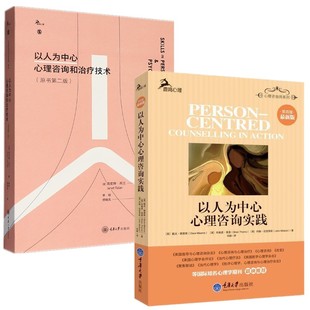 原书第二版 以人为中心心理咨询和治疗技术 以人为中心心理咨询实践 第四版 社鹿鸣心理学系列图书 正版 重庆大学出版 单套自选