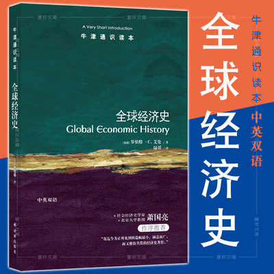 正版  牛津通识读本：全球经济史（中英双语版） 罗伯特C艾伦著 译林出版社