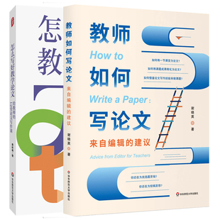 单套自选 教师如何写论文+怎么写好教学论文 教师写论文系列 费岭峰 谢晓英 著 华东师范大学出版社
