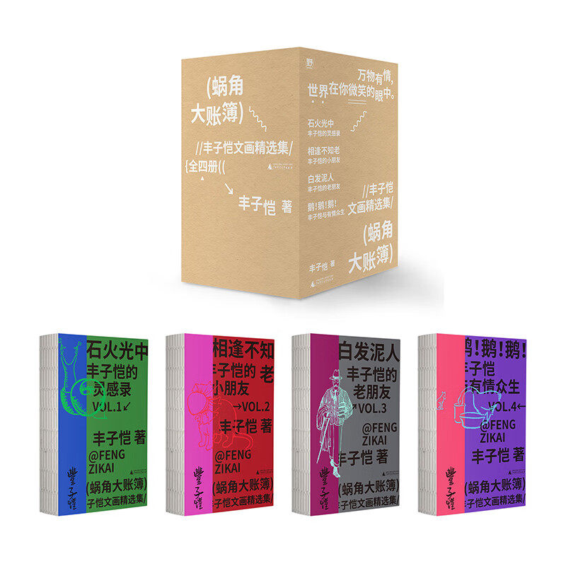 单套自选 白发泥人：丰子恺的老朋友 鹅鹅鹅：丰子恺与有情众生 石火光中 相逢不知老 蜗角大账簿丰子恺文画精选集 北京贝贝特