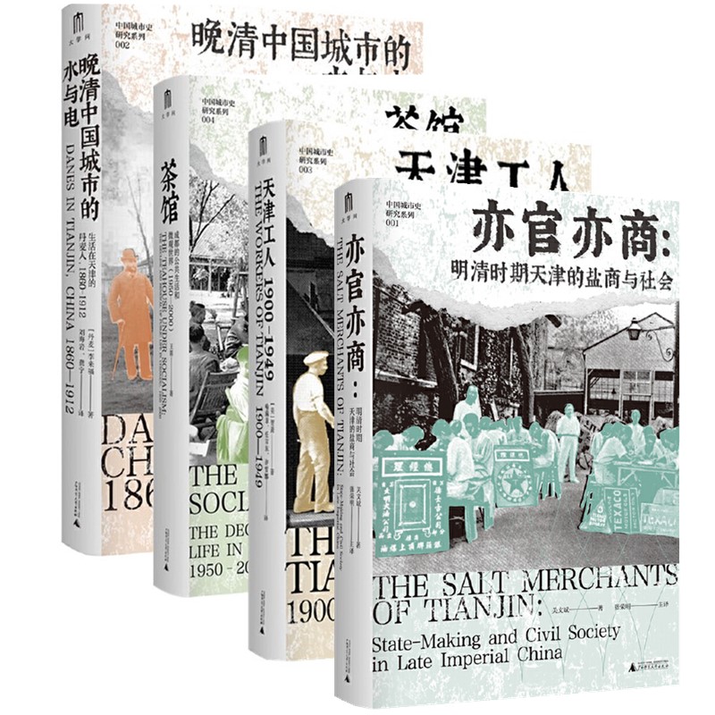 单套自选】晚清中国城市的水与电亦官亦商茶馆成都的公共生活和微观世界1950—2000天津工人1900—1949 大学问中国城市史研究系列