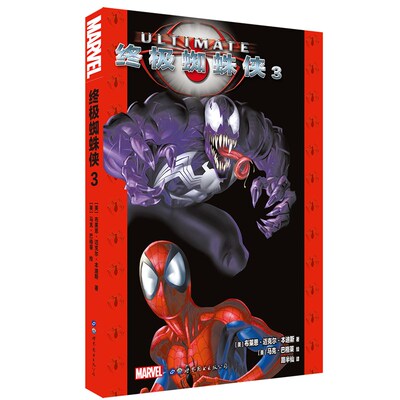 现货正版 世图欧美漫画书籍 漫威英雄漫画 终极蜘蛛侠3 ［美］布莱恩迈克尔本迪斯著 马克巴格莱绘 世图美漫