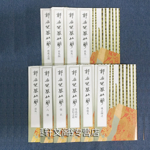 单套自选 郭店楚墓竹简系列12册 语丛二/语丛四/唐虞之道郭//成之闻之/尊德义/缁衣 等 荆门市博物馆编 文物出版社