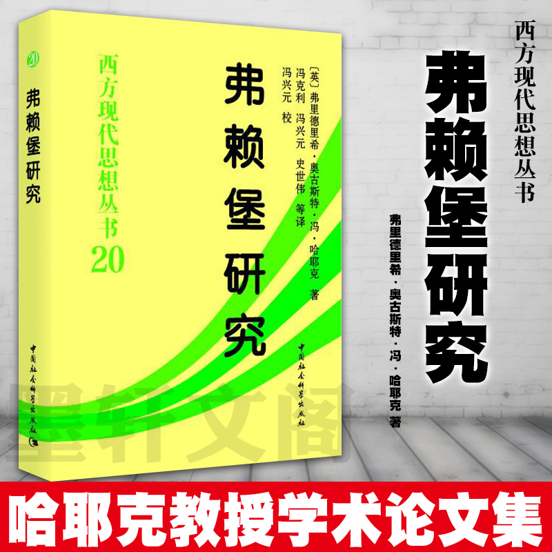 西方现代思想丛书20弗赖堡研究[英]弗里德里希.奥古斯特.冯.哈耶克著正版图书中国社会科学出版社