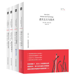 单套自选 虚无主义与技术+虚无主义谱系+存在之问+虚无主义 虚无主义批判译丛系列 华东师范大学出版社