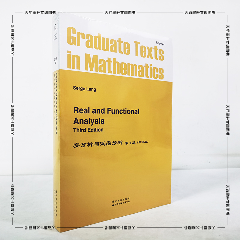 正版图书 实分析与泛函分析 第3版 S.lang 著 世图科技 Real and Functional Analysis 高等数学函数高校研究生本科生教材