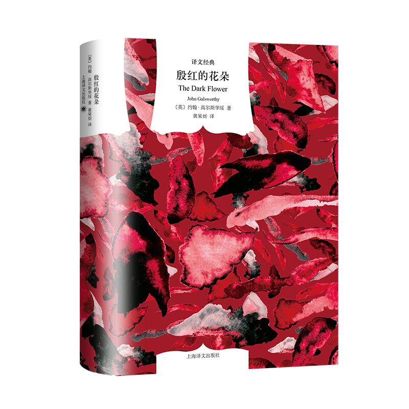 正版书  译文经典：殷红的花朵  [英] 约翰·高尔斯华绥 著 黄杲炘 译 上海译文出版社