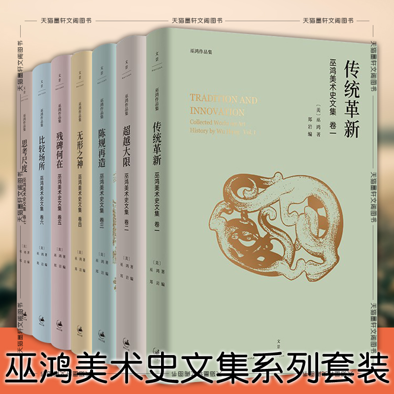 单套自选 巫鸿美术史文集卷共7册  思考尺度陈规再造 残碑何在  超越大限  传统革新 无形之神 比较场所 巫鸿 著 郑岩 编 世纪文景