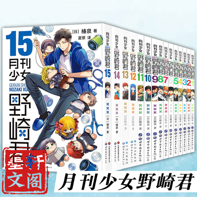 单套自选 月刊少女野崎君系列1-15 高中男少女漫画家充满吐槽的日常[日] 椿泉 著 北京世图
