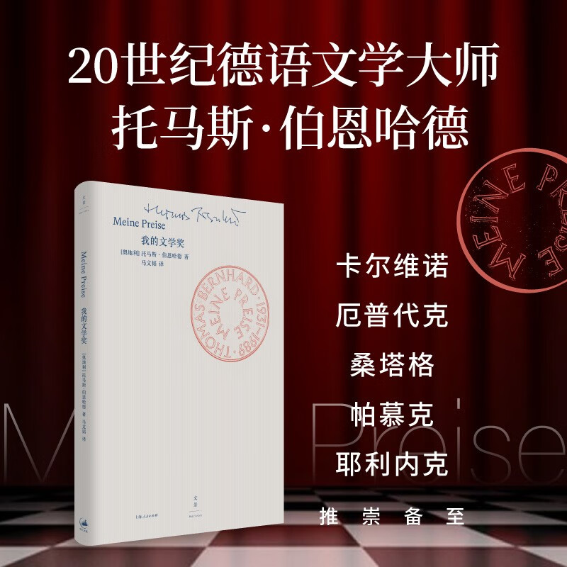 正版书 我的文学奖（拒绝诺贝尔文学奖的作家伯恩哈德，对文学界的愤怒和讽刺） 奥地利 托马斯·伯恩哈德 著 上海人民出版社