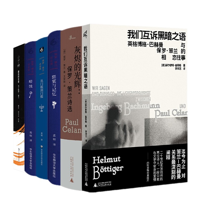 正版【单套自选】保罗策兰诗 罂粟与记忆+从门槛到门槛+暗蚀+保罗策兰诗选灰烬的光辉+最后的言者+我们互诉黑暗之语