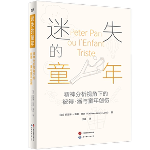 正版书  迷失的童年:精神分析视角下的彼得·潘与童年创伤 ［法］凯瑟琳 • 凯莉 - 莱内 著  北京世界图书出版公司