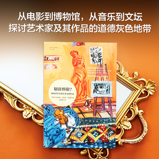 正版书  艺术与社会译丛~划清界限？：如何对待失德艺术家的作品 [美国]埃里克·豪陶洛·马瑟斯 著 郭硕博 译 译林出版社