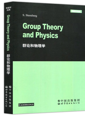 正版图书 群论和物理学 英文版 S.Sternberg 物理学经典 Group Theory and physics 北京世图科技