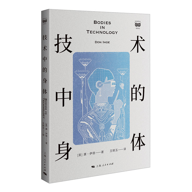 正版书  技术中的身体 前瞻性的人工智能、人机发展预言之作 （美） 唐·伊德 著，王明玉 译 上海人民出版社