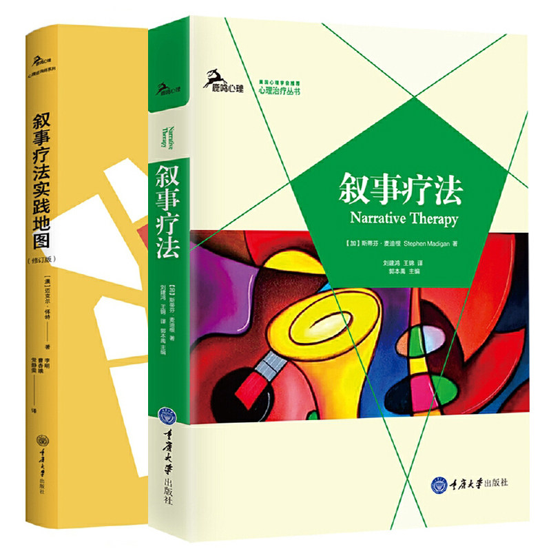 正版套装2册 叙事疗法+叙事疗法实践地图 斯蒂芬·麦迪根 等著 心理治疗丛书 鹿鸣心理 重庆大学出版社
