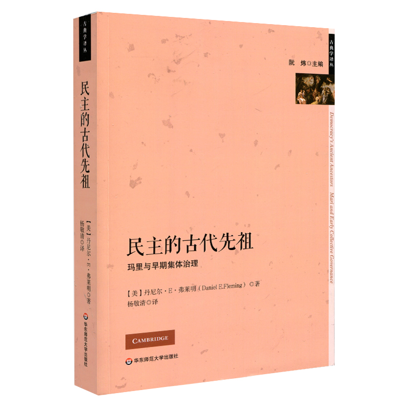 墨轩正版 华东师范大学 古典学译丛：民主的古代先祖 丹尼尔·E·弗莱明 著  一部关于民主的政治思想与社会历史来源的史书