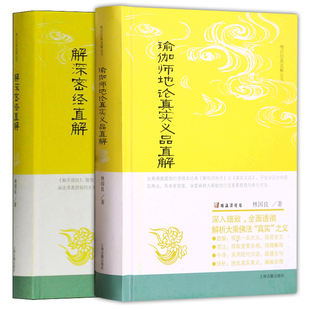 唯识经典 上海古籍出版 直解丛书套装 林国良 著 2册 瑜伽师地论真实义品直解 正版 社 解深密经直解 图书