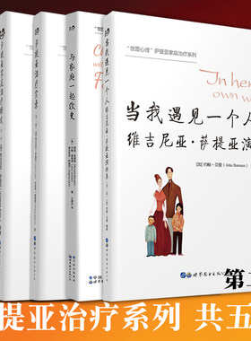 正版图书 萨提亚家庭治疗系列5册 当我遇见一个人+与家庭一起改变+新家庭如何塑造人+ 萨提亚家庭治疗模式+萨提亚治疗实录世图心理