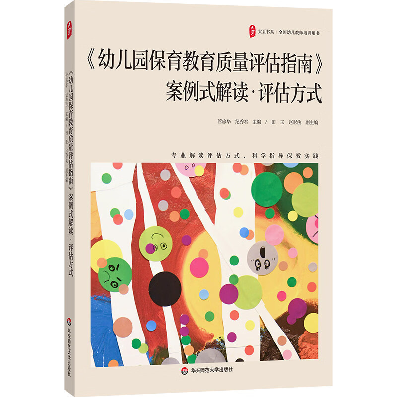 正版书 大夏书系 《幼儿园保育教育质量评估指南》案例式解读&middot;评估方式 （全国幼儿培训用书）  华东师范大学出版社