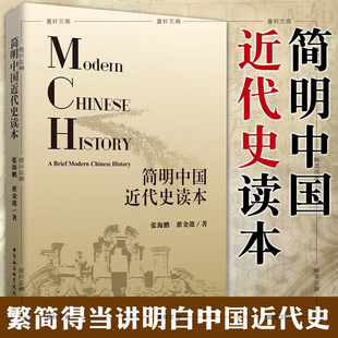 正版书 【2018年版本】简明中国近代史读本 张海鹏 翟金懿 著 社会科学SK 中国社会科学出版社