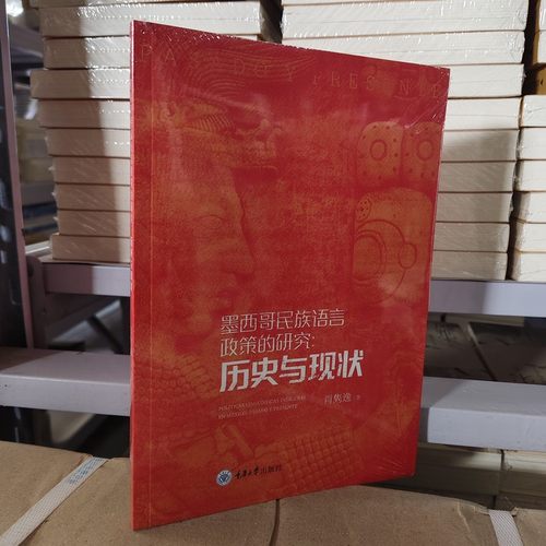 正版书  墨西哥民族语言政策的研究：历史与现状  肖隽逸著  重庆大学出版社  9787568940719 GK