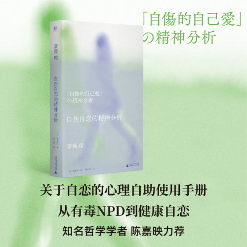 现货正版书   自伤自恋的精神分析  [日] 斋藤环著 北京贝贝特  野spring出品