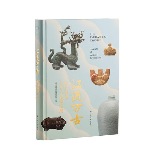 正版书 江流万古：长江流域古代文明瑰宝展 盘龙城遗址博物院 编 上海书画出版社 GK