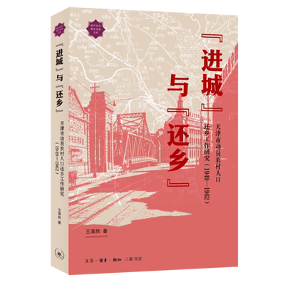 正版书 “进城”与“还乡” 天津市动员农村人口还乡工作研究（1949—1962）  王凛然著 北京三联