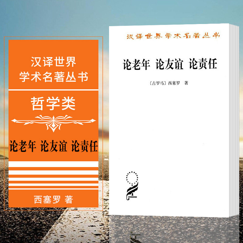 正版图书 论老年 论友谊 论责任 汉译世界学术名著丛书 哲学类  西赛罗 著 徐奕春 译  商务印书馆