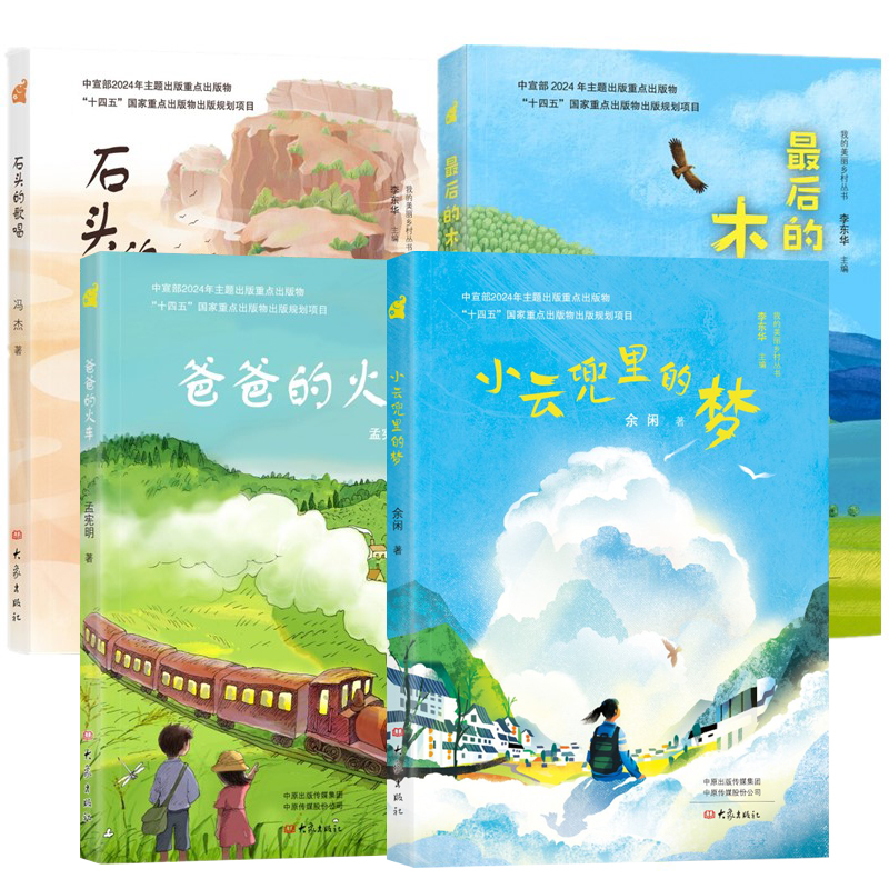 正版书【单套自选4册】小云兜里的梦+爸爸的火车+最后的木屋+石头的歌唱 我的美丽乡村丛书  孟宪明  冯杰 许廷旺著 大象出版社