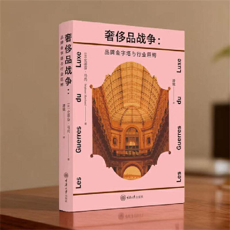 正版书  奢侈品战争：品牌金字塔与行业巨鳄（法）斯蒂芬马尚著 潘娥译  重庆大学出版社  9787568954754  GK,书籍/杂志/报纸,期刊杂志,淘宝优惠券,粉丝福利购,淘宝优惠卷