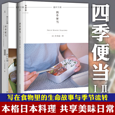 现货正版 理想国套装全2册 四季便当1+2  吉井忍著  吃货懒人食谱 格日本料理指南