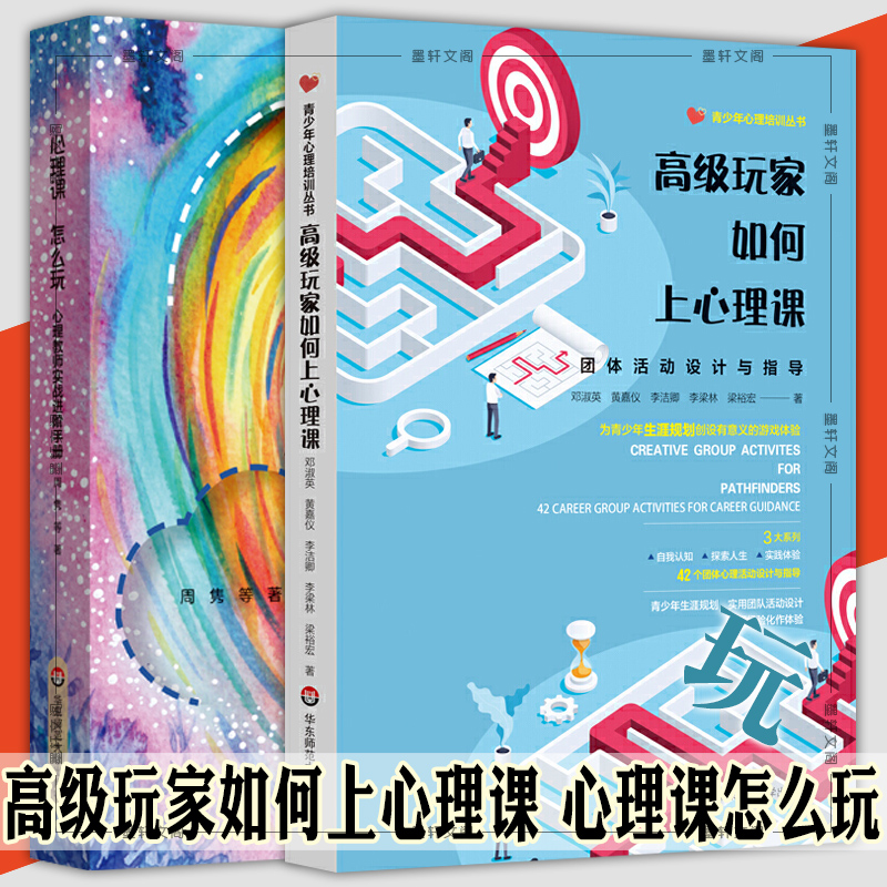 单套自选 高级玩家如何上心理课+心理课怎么玩 套装2册 邓淑英 周隽 等著 青少年心理培训丛书 华东师范大学出版社