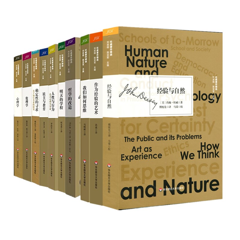杜威著作精选【自选】民主与教育+明天的学校+哲学的改造+人性与行为+我们如何思维伦理学心理学确定性的寻求 作为经验的艺术等