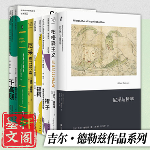 吉尔德勒兹作品8册 尼采 福柯 褶子 柏格森主义 尼采与哲学 差异与重复 资本主义与精神分裂卷2千高原+弗兰西斯培根 感觉的逻辑